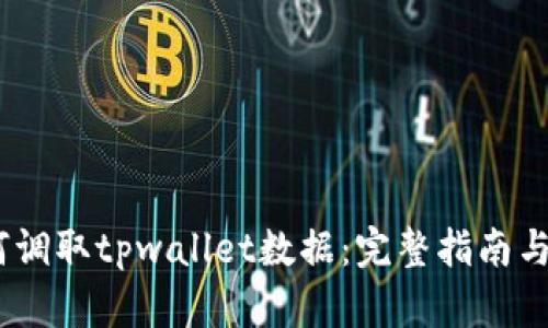 mdex如何调取tpwallet数据：完整指南与实践经验
