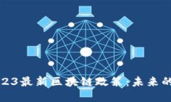 全面解读2023最新区块链政策：未来的机遇与挑战