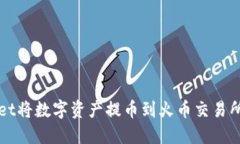 使用TPWallet将数字资产提币到火币交易所的详细指