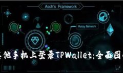 如何在其他手机上登录TPWallet：全面图解与技巧