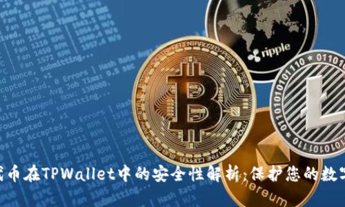 NFT代币在TPWallet中的安全性解析：保护您的数字资产