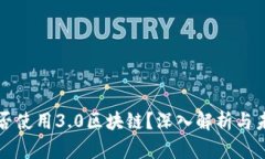 派币是否使用3.0区块链？深入解析与未来展望