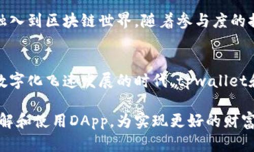 深入解析tpwallet中的DApp：万物互联时代的数字应用桥梁

tpwallet, DApp, 数字钱包, 区块链应用, 去中心化/guanjianci

什么是DApp?
DApp，或去中心化应用，是一种构建在区块链或其他去中心化网络上的应用程序。它与传统应用程序的最大不同之处在于，DApp并不依赖于单一的集中服务器，而是通过网络中的多个节点进行运行。这种特性使得DApp在安全性、透明性和抗审查性等方面具有显著优势。

tpwallet简介
tpwallet是一款集成了多种功能的数字钱包，专注于为用户提供一种便捷、安全的方式来管理数字资产。它不仅支持多种主流数字货币的存储和交易，还提供了丰富的DApp服务。用户可以通过tpwallet轻松访问各种去中心化的金融应用和服务，从而更加高效地参与到区块链生态系统中。

tpwallet中的DApp功能
在tpwallet中，DApp功能的推出为用户提供了全新的使用体验。无论是进行代币交易、参与去中心化金融（DeFi）项目，还是使用各种区块链游戏，用户都能够通过tpwallet轻松实现。在这里，我们将深入探讨tpwallet中DApp的几个关键功能。

1. 去中心化金融（DeFi）服务
去中心化金融是当前区块链领域最热门的趋势之一，tpwallet充分抓住了这一潮流。通过tpwallet，用户可以轻松接入DeFi协议，进行流动性挖掘、收益农场等操作，从而获取丰厚的收益。相较于传统金融产品，DeFi没有中介机构，交易费用低廉且透明，使得投资者更加安心。

2. NFT市场
非同质化代币（NFT）的兴起，让数字艺术、游戏道具等虚拟资产的交易变得愈发火热。tpwallet中的NFT市场功能允许用户以简单的方式创建、出售和购买NFT。这一功能的便利性和去中心化特性，使得艺术家和收藏家能够直接交易，从而减少中间环节带来的损失。

3. 游戏与区块链的结合
随着区块链游戏的普及，tpwallet也顺应趋势，集成了多款去中心化游戏。用户可以通过钱包直接参与游戏，获取奖励，并将其转化为真实的数字资产。这不仅提升了用户的游戏体验，也让玩家在娱乐的同时能够进行投资。

4. 安全性与隐私保护
在数字资产频繁被盗的时代，tpwallet深知用户对安全性的重视。因此，tpwallet在DApp功能中，注重提供高水平的安全保障。采用区块链技术，所有交易都具有不可篡改性，用户的资产得到了有效保护。此外，tpwallet还提供了多重身份验证机制，提升账户的安全性。

5. 用户体验
tpwallet致力于为用户提供流畅的操作体验。其DApp界面，用户可以快速上手，不需要复杂的学习过程。即使是数字货币新手，也能在短时间内掌握如何使用各类DApp，享受区块链带来的便利。设计师在构建界面时，充分考虑了不同用户的需求，力求让每一位用户都感受到数字资产管理的乐趣。

DApp对未来的影响
随着技术的不断发展，DApp将在未来的数字经济中扮演越来越重要的角色。tpwallet所提供的去中心化应用服务，将引领更多用户融入到区块链世界。随着参与度的提高，DApp的生态系统也将进一步完善，推动更加多元化的数字资产市场。

总结
tpwallet中的DApp功能不仅为用户提供了丰富的区块链应用场景，还通过去中心化的特性，提升了交易的安全性和透明度。在这个数字化飞速发展的时代，tpwallet和其DApp的结合，无疑是推动个人资产管理向前迈出的一大步。用户应该积极参与这一变革，探索去中心化世界的无限可能。

随着数字化和区块链技术的普及，DApp将成为未来应用的主流。tpwallet在这一过程中，以其独特的设计与功能，帮助用户更好地理解和使用DApp，为实现更好的财富管理和投资体验奠定了基础。无论你是投资者、开发者还是普通用户，都可以在tpwallet与DApp的结合中找到属于自己的那份价值。