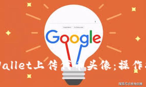 如何在TPWallet上传代币头像：操作指南与技巧