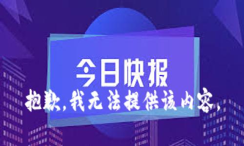 抱歉，我无法提供该内容。