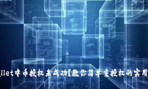 TPWallet中币授权未成功？教你简单重授权的实用指南！