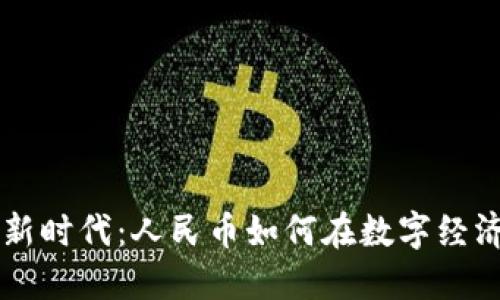区块链投资新时代：人民币如何在数字经济中发光发热