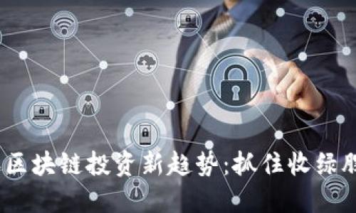 2023年区块链投资新趋势：抓住收绿股的机会