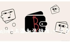 如何在TPWallet上添加流动性：一步步指南与技巧