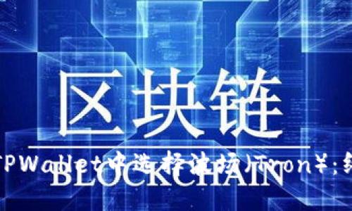 如何在TPWallet中选择波场（Tron）：终极指南