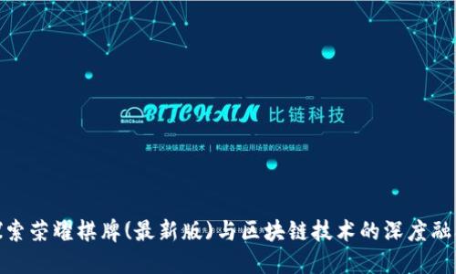 探索荣耀棋牌(最新版)与区块链技术的深度融合