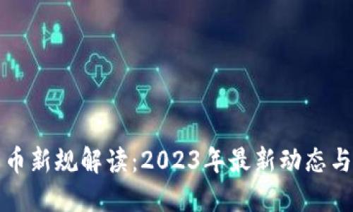 区块链货币新规解读：2023年最新动态与未来趋势