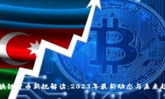 区块链货币新规解读：2023年最新动态与未来趋势