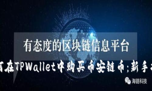 如何在TPWallet中购买币安链币：新手指南