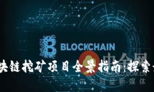 2023年最新区块链挖矿项目全景指南：探索最火热的新机会