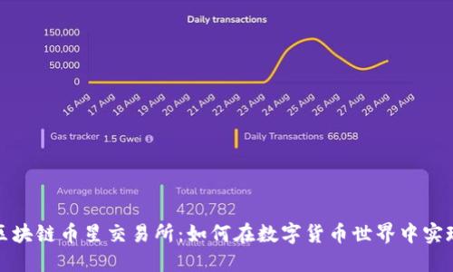 探索区块链币星交易所：如何在数字货币世界中实现收益