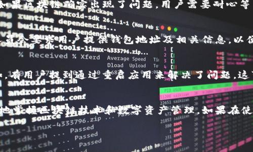   TPWallet资金池数据不显示？解决方案与常见问题解析  / 

 guanjianci  TPWallet，资金池，区块链，数据不显示，解决方案  /guanjianci 

引言
在当今区块链和加密货币技术迅猛发展的时代，越来越多的人开始关注数字资产的管理与投资。而TPWallet作为一款备受欢迎的数字货币钱包，因其便捷的操作和安全的保障，成为了许多用户的选择。然而，在使用TPWallet过程中，有用户反映资金池不显示数据，这是一个让人感到困惑的问题。本文将对此进行深入探讨，帮助用户找出原因，并提供相应的解决方案。

TPWallet简介
TPWallet是一个多链钱包，支持多种主流区块链资产的存储与管理。它不仅提供安全、便捷的数字资产管理服务，还具备丰富的功能，如资金池、去中心化交易等，是加密货币爱好者和投资者们的得力助手。对于希望参与DeFi（去中心化金融）或其他区块链项目的用户，TPWallet同样提供了一个强大的平台。

资金池的作用
资金池是区块链项目中非常重要的一个组成部分，尤其是在DeFi生态系统中。简单来说，资金池是用户将他们的资产集中到一起，以实现更高效的流动性提供，这不仅能够获得收益，还能参与各种项目的治理。此外，资金池还可以帮助用户进行资产增值，增加投资的多样性。

为何资金池不显示数据
资金池不显示数据的原因有很多，以下是一些常见的情况：
ul
    li网络连接问题：用户的网络状态不良或中断，可能导致钱包无法正确连接到区块链网络。/li
    li钱包版本问题：使用的TPWallet版本过旧，未能及时更新至最新版本。/li
    li资金池配置错误：在设置或参与资金池时，配置不当或错误信息，可能会影响数据显示。/li
    li区块链状态异常：特定的区块链出现网络拥堵或故障，导致数据更新延迟。/li
    li账户关联问题：资金池需要与特定的账户地址进行关联，如果未正确指定，可能导致数据不显示。/li
/ul

解决方案
面对资金池不显示数据的问题，用户可以尝试以下几种解决方案：

h41. 检查网络连接/h4
首先检查您的网络连接是否稳定。尝试切换到不同的网络，如Wi-Fi或移动数据网络，看看能否恢复正常。如果网络连接出现问题，可以尝试重新启动路由器或手机/电脑。

h42. 更新TPWallet应用/h4
确保您使用的是TPWallet的最新版本。应用商店通常会提供最新更新，及时下载和安装更新后，有可能解决网络和软件版本问题。更新版本常常能修复掉各类BUG，提升用户体验。

h43. 重新设置资金池/h4
如果操作过程中出现错误，可以尝试重新设置资金池。您可以退出当前的资金池，重新参与并仔细检查所有的设置和配置。确保填写的信息准确无误，特别是钱包地址和资产量。

h44. 查询区块链状态/h4
如果特定区块链出现异常，用户可以通过区块链浏览器查询该链的状态。通常开发团队会在社交媒体上发布最新消息，关注这些信息能帮助用户了解问题所在。如果区块链确实出现了问题，用户需要耐心等待。

h45. 联系客服支持/h4
如果以上方法均无法解决您的问题，建议联系TPWallet的技术支持团队。他们能够提供专业的帮助，并根据用户的具体问题提供针对性的解决方案。通常，客服人员会要求用户提供钱包地址及相关信息，以便进行诊断。

用户反馈与经验分享
在社群中，不少用户分享过自己在使用TPWallet过程中的经验。一些人可能会遇到资金池不显示数据的问题，加上他们的处理方式，或许可以为你带来启发。例如，有用户提到通过重启应用来解决了问题，这可能是因为缓存未能及时更新。还有用户强调，保持钱包的数据备份非常重要，在遇到无法解决的问题时，能够有所依托。

结语
在使用TPWallet及其资金池时，遇到数据不显示的问题虽然让人感到困扰，但大多数情况下都能够通过简单的步骤加以解决。通过了解问题的根源，用户能更好地掌握区块链技术和数字资产管理。如果在使用过程中还有更多的问题，不妨参考以上提供的解决方案，或者在相关社区中寻求帮助和分享经验，让每一位用户都能在区块链的世界里游刃有余。 

随着区块链技术的不断成熟与发展，相信越来越多的用户将会在这个领域中找到属于他们的机遇，携手创造更美好的未来。