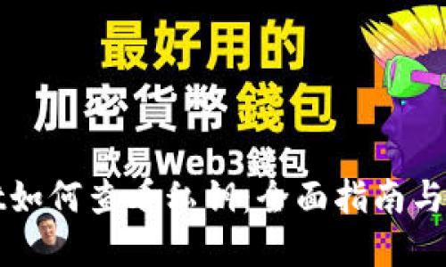 TPWallet如何查看私钥：全面指南与实用技巧