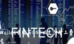 如何在TPWallet中购买BNB以支付矿工费：完整指南