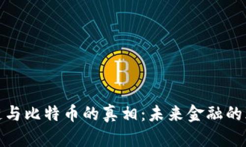 揭开区块链与比特币的真相：未来金融的颠覆性革命