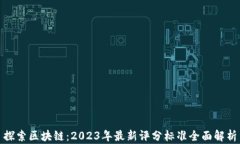 探索区块链：2023年最新评分标准全面解析