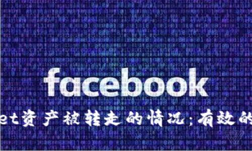 如何应对TPWallet资产被转走的情况：有效的防范与补救措施