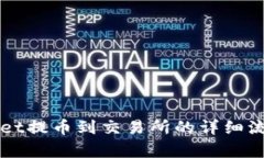 TPWallet提币到交易所的详细流程解析