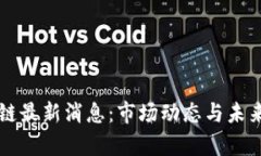 中化区块链最新消息：市场动态与未来趋势分析