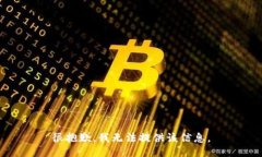 很抱歉，我无法提供该信息。