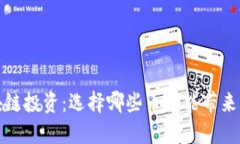 2023年区块链投资：选择哪些币种能带来可观的收