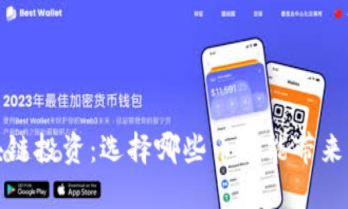 2023年区块链投资：选择哪些币种能带来可观的收益？