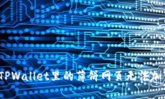 如何解决TPWallet里的薄饼网页无法加载的问题？