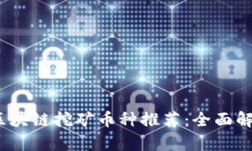 2023年最佳区块链挖矿币种推荐：全面解析及未来趋势