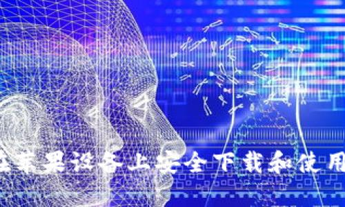 TPWallet：在苹果设备上安全下载和使用的终极指南