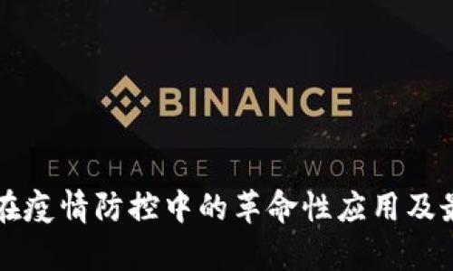 区块链技术在疫情防控中的革命性应用及最新动态分析