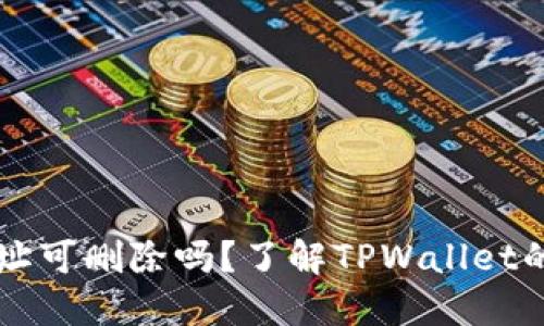 TPWallet地址可删除吗？了解TPWallet的管理与操作