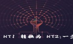 如何将TPWallet HT1 转换为 HT2：一步一步的详细指南