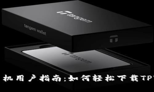 苹果手机用户指南：如何轻松下载TPWallet