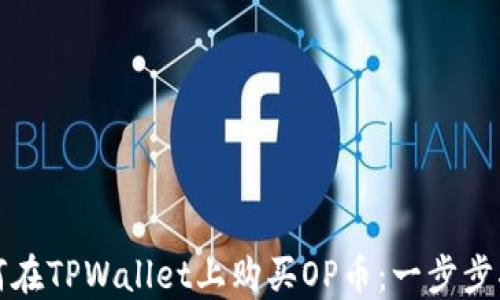 
如何在TPWallet上购买OP币：一步步指南