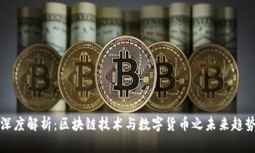 深度解析：区块链技术与数字货币之未来趋势