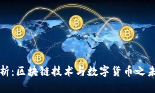 深度解析：区块链技术与数字货币之未来趋势
