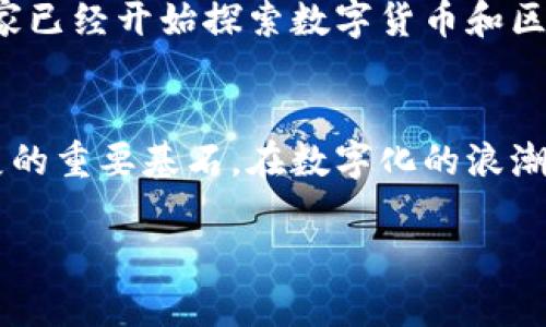 比特币区块链是支撑比特币这一加密货币的核心技术。要理解这一概念，我们需要分几个部分进行详细阐述。

什么是区块链？
区块链是一种分布式账本技术，它以去中心化的方式记录和验证交易。这个技术的核心在于每个区块都包含了一组交易信息，并且每个区块通过加密算法与前一个区块相连，形成一条链条。由于其不可篡改性和透明性，区块链技术在金融、供应链管理、医疗等多个领域得到了广泛应用。

比特币的起源
比特币于2009年由一个化名为中本聪的个人或团队创建。它被视为第一种去中心化的加密货币。比特币的诞生源于对传统金融体系的不满，以及对金融自由的渴望。中本聪在比特币白皮书中描述了一种新的电子现金系统，旨在消除中介机构的参与，从而实现点对点的交易。

比特币如何在区块链上运作
比特币的运作依赖于区块链以确保交易的安全和有效。每当两个用户进行比特币交易时，交易信息将被打包到一个区块中。这个区块将通过网络中的节点进行验证，一旦达到共识，它就会被添加到区块链上。每个区块都包含了前一个区块的哈希值，确保了链条的完整性和安全性。

比特币区块链的特点
比特币区块链有几个显著特点：
ul
    listrong去中心化：/strong比特币网络没有中央管理机构，而是由全球各地的节点组成，这些节点共同维护和验证交易。/li
    listrong透明性：/strong任何人都可以查看公开的区块链，所有的交易记录都是公开透明的，这增强了系统的信任度。/li
    listrong不可篡改性：/strong一旦交易被确认并加入到区块链中，任何人都无法更改或删除这些记录，这使得欺诈行为变得极其困难。/li
    listrong安全性：/strong通过复杂的加密算法，区块链能够抵御各种安全威胁，保护用户的资产安全。/li
/ul

比特币区块链的应用场景
除了作为数字货币的载体，比特币区块链还具有广泛的应用场景。例如：
ul
    listrong跨境支付：/strong比特币使得用户可以以更低的费用和更快的速度进行国际支付，尤其是在那些银行业务不发达的地区。/li
    listrong长久投资：/strong许多投资者将比特币视为一种数字黄金，作为对抗通货膨胀和经济不稳定的投资手段。/li
    listrong金融服务创新：/strong区块链技术的出现催生了很多去中心化金融（DeFi）应用，推动了金融服务的变革。/li
/ul

比特币区块链的未来展望
随着技术的不断进步，比特币和区块链的未来将充满变数。从政策的监管到技术的突破，都会对其发展产生深远的影响。许多国家已经开始探索数字货币和区块链的合法化，这可能会进一步推动比特币的广泛应用。

结论
比特币区块链作为一种创新的技术，改变了我们对交易的理解和处理方式。它不仅是比特币背后的支柱，更是未来金融科技发展的重要基石。在数字化的浪潮中，比特币及其区块链技术将继续发挥重要作用，引领新的经济形态。

比特币区块链详解：数字货币的核心技术解析