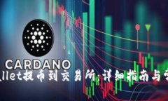 如何从TPWallet提币到交易所：详细指南与常见问题