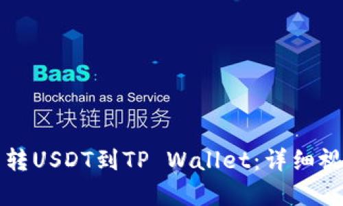 如何轻松划转USDT到TP Wallet：详细视频教程解析