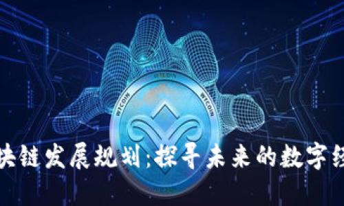 三河市区块链发展规划：探寻未来的数字经济新机遇