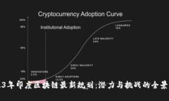 2023年印度区块链最新规划：潜力与挑战的全景分