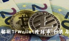 全面解析TPWallet跨链币：种类与应用