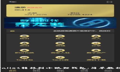 如何将TP Wallet转移到小狐狸钱包：简单教程与实用技巧