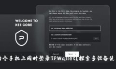 如何在两个手机上同时登录TPWallet？探索多设备使