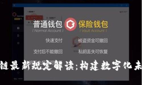 人社部区块链最新规定解读：构建数字化未来的新机遇